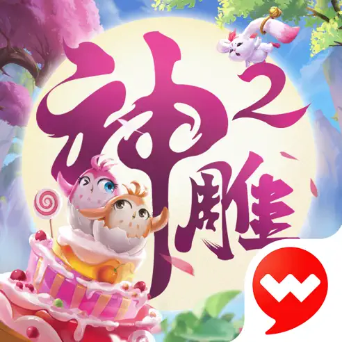神鵰俠侶2