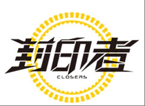 封印者