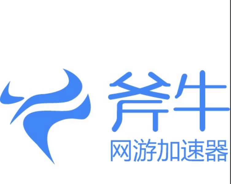 斧牛加速器