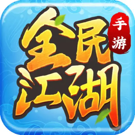 全民江湖