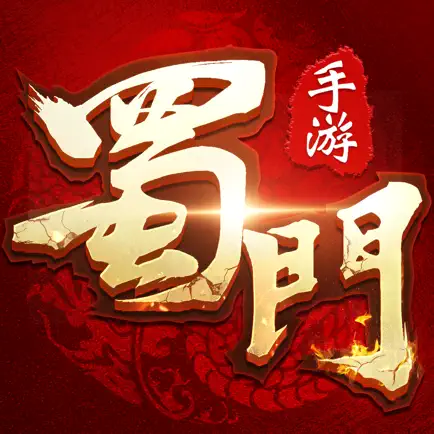 蜀門手遊