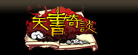 天書奇談