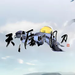 天涯明月刀OL端遊