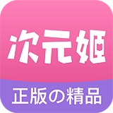次元姬