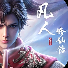 凡人修仙傳:人界篇