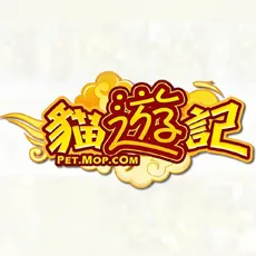 貓遊記