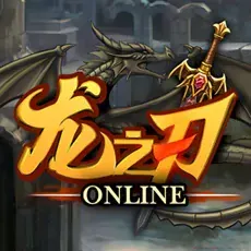 龍之刃