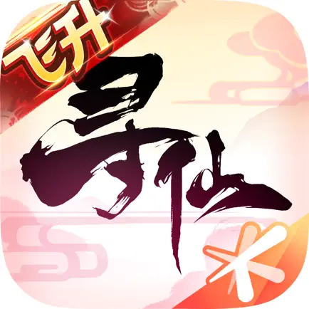 尋仙