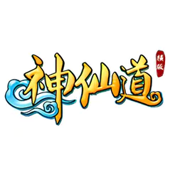 神仙道
