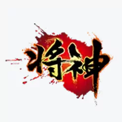 將神