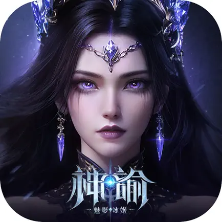 神諭:魅影冰姬