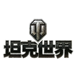 坦克世界