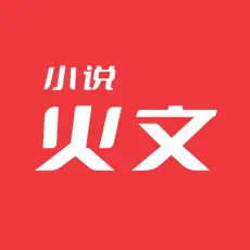火文小說