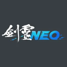 NEO劍靈