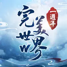 完美世界W