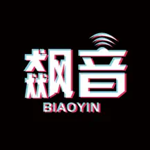 飆音