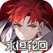 永恆輪迴