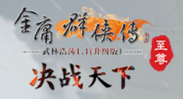 金庸羣俠傳Online