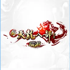 新天龍八部（端遊）