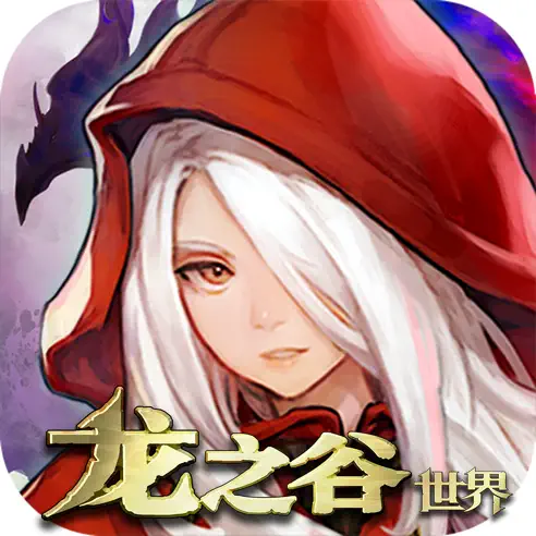龍之谷世界