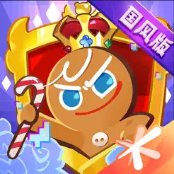 衝呀！餅乾人：王國