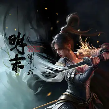明末：淵虛之羽