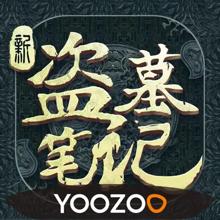 新盜墓筆記