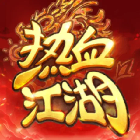 熱血江湖：歸來