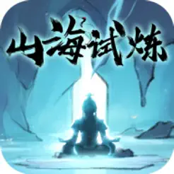 山海試煉