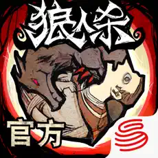 狼人殺